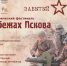 В Пскове пройдет военно-исторический фестиваль «На рубежах Пскова» - Псковская правда