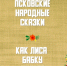 Новая сказка из видеосерии псковских народных сказок. Фото: скрин видео - InformPskov.Ru