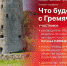 Благоустройство Гремячей горы станет темой онлайн-брифинга в пресс-центре ПЛН - Pln-Pskov.Ru