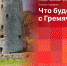 Начинается видеотрансляция онлайн-брифинга, посвященного благоустройству Гремячей горы - Pln-Pskov.Ru
