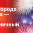 Прямую трансляцию фейерверка в честь Дня города Пскова организует ПЛН - Pln-Pskov.Ru