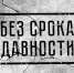 Ректор ПсковГУ выступит в роли спикера на семинаре-практикуме «Без срока давности» - ПсковГУ