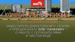 Начинается видеотрансляция программы «Коммунальный ликбез» о работе «Горводоканала»