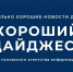 О пиарщиках, моряках и молодых художниках – в новом выпуске «Хорошего дайджеста» - InformPskov.Ru