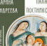 ​Выставка «Марина Андреева. Волшебных снов очарованье» - Музей-заповедник