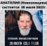 В Пскове скончался бывший настоятель храма Димитрия Солунского архимандрит Анатолий - Pln-Pskov.Ru