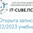 В Пскове «IT-куб» открывает набор учащихся на новый учебный год - InformPskov.Ru
