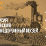 «Скорый поезд к дому мчится...»: на интересную экскурсию для романтиков зовут любителей истории - BusinessPskov.Ru