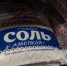 Цены на соль в Псковской области выросли более чем на 50% - Pln-Pskov.Ru