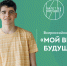 Школьников и студентов Псковской области приглашают к участию в акции «Мой выбор будущего» - InformPskov.Ru