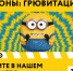 «Миньоны: Грювитация»: псковичей ждёт рассказ о первых попытках стать настоящим злодеем - BusinessPskov.Ru