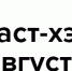 10 маст-хэвов августа: дополняем свой гардероб - BusinessPskov.Ru