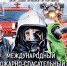 Международный пожарно-спасательный конгресс пройдет в Москве - Pln-Pskov.Ru