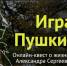 Запущен онлайн-квест «Играем с Пушкиным!» - Pln-Pskov.Ru