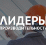 Сотрудники великолукского завода проходят обучение по программе «Лидеры производительности» в рамках нацпроекта - Правительство Псковской области