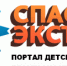 «Спас-Экстрим» - портал детской безопасности МЧС России - МЧС Псковской области