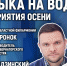 Какие произведения исполнят на фестивале «Музыка на воде», обсуждают в медиацентре ПАИ - InformPskov.Ru