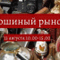 Блошиный рынок организуют в Пскове 13 августа - Pln-Pskov.Ru