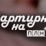 Начинается видеотрансляция программы «Квартирник» - Pln-Pskov.Ru