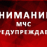 МЧС предупреждает псковичей о неблагоприятном явлении - InformPskov.Ru
