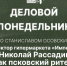 Начинается видеотрансляция программы «Деловой понедельник» о псковском ритейле - Pln-Pskov.Ru