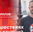Начинается видеотрансляция программы «Беседка» о путешествиях в эпоху санкций - Pln-Pskov.Ru