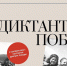 Регистрация участников акции «Диктант Победы-2022» открылась на официальном сайте - Администрация г.Пскова