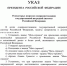 Указ Владимира Путина о восстановлении звания «Мать-героиня» в России. Фото официальный портал правовой информации - InformPskov.Ru