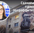 От похабщины до искусства: псковские випы высказались о своём отношении к граффити - InformPskov.Ru