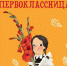 Пять книг про школьные будни: курс на День знаний - BusinessPskov.Ru
