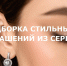 На стиле: подборка модных украшений из серебра - BusinessPskov.Ru