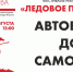 Открыта продажа билетов на автобусный проезд на фестиваль «Ледовое побоище» - InformPskov.Ru