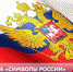 Приглашаем принять участие в квиз-игре «Символы России» - Псковский район