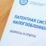 Предприниматели Псковской области приобрели патенты на общую сумму 139 млн рублей - УФНС