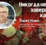 «Никогда не ждал завершения каникул»: о своём 1 сентября рассказали псковские випы - InformPskov.Ru