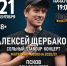 Комик Алексей Щербаков выступит в Пскове в конце сентября - BusinessPskov.Ru