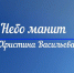 Моя мечта. Христина Васильева - авторская песня «Небо манит» - ГТРК Псков