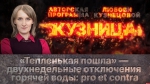 Начинается видеотрансляция программы «Кузница» об отключении горячей воды