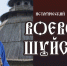 Уже в следующую субботу, 3 сентября, у стен Покровкой башни состоится восьмой ежегодный исторический праздник «Воевода Шуйский», посвящённый обороне Пскова от войск Стефана Батория. - Псковский городской молодёжный центр