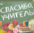 Псковская область присоединилась к акции «Спасибо, учитель!» - InformPskov.Ru