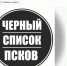 Публичную группу для жалоб «Черный Список Псков» выставили на продажу - BusinessPskov.Ru