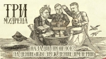 Начинается видеотрансляция программы «Три мудреца»
