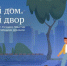 Стартовало народное голосование конкурса «Лучший дом. Лучший двор», в котором участвуют псковичи - Единая Россия