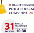 Псковичи смогут посмотреть прямую трансляцию общероссийского родительского собрания - InformPskov.Ru