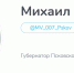 Telegram-каналу Михаила Ведерникова исполнилось полгода - InformPskov.Ru