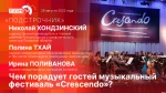 Начинается видеотрансляция программы «Подстрочник» о фестивале Crescendo