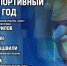 Начало нового спортивного учебного года обсуждают в медиацентре ПАИ - InformPskov.Ru