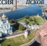 Телеведущая Оксана Федорова представила фильм о Пскове - Pln-Pskov.Ru