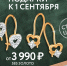 Магазины ювелирных украшений предложили идею подарка детям на 1 сентября - BusinessPskov.Ru