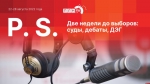 Начинается видеотрансляция программы «Постскриптум»